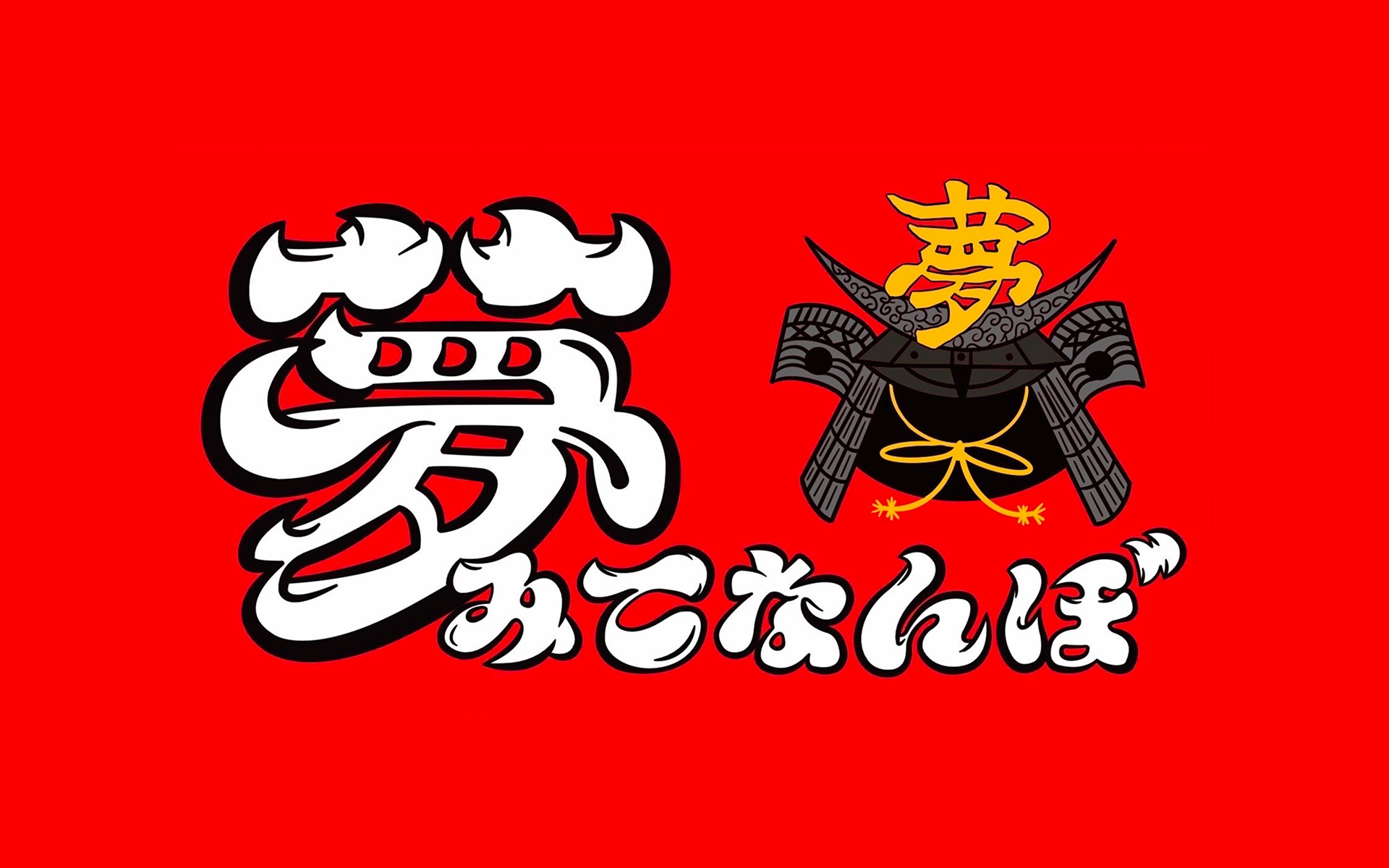 夢みてなんぼ